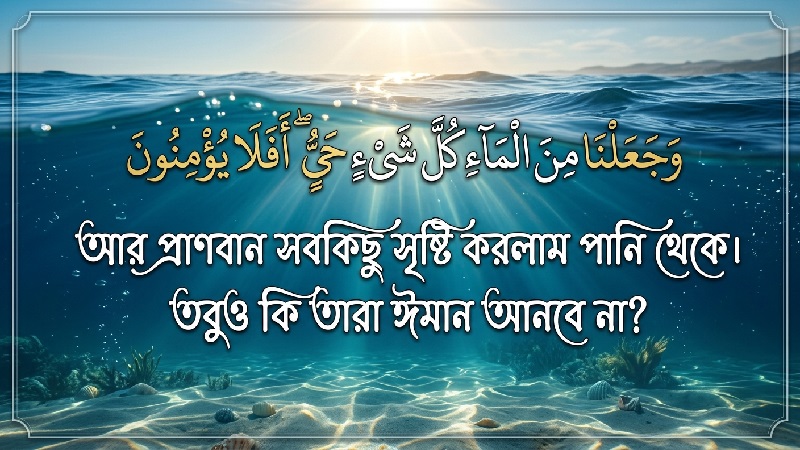 বিজ্ঞানময় কোরআনে পানির তাৎপর্য ও ইসলামে এর গুরুত্ব